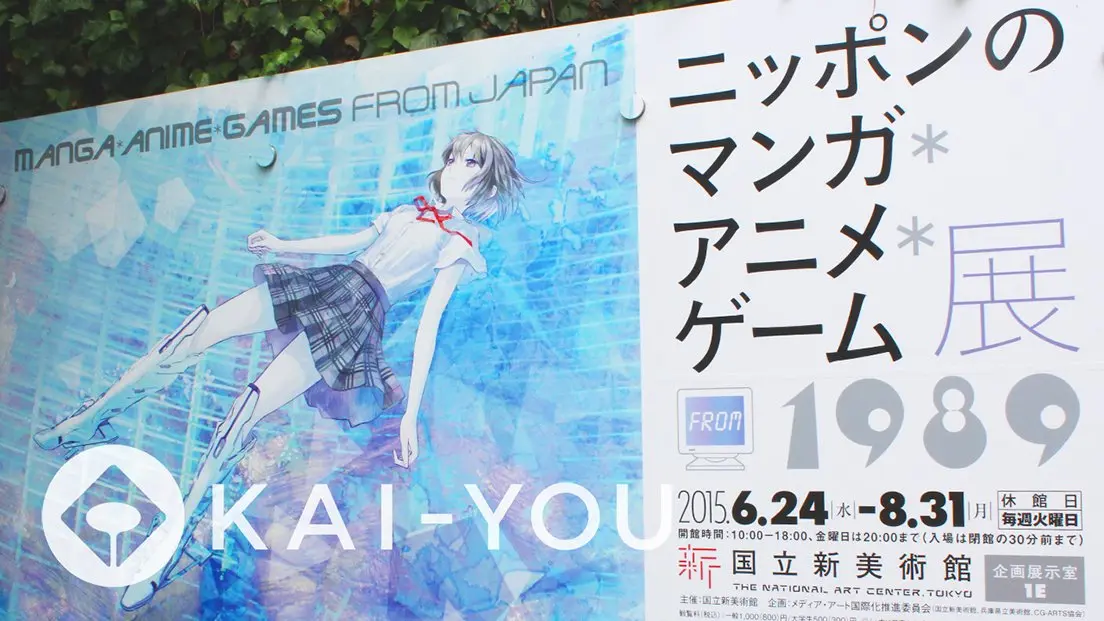 「ニッポンのマンガ＊アニメ＊ゲーム」＠ 東京・国立新美術館