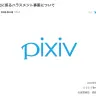 ピクシブ株式会社の声明／画像は公式サイトから
