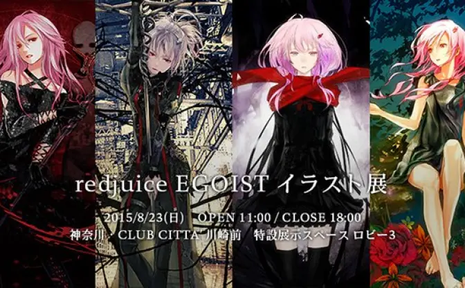 redjuice「EGOISTイラスト展」開催！ 歴代ジャケットを一挙展示