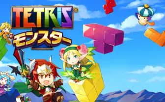テトリスがRPGへと進化…! 無料アプリ「テトリスモンスター」配信中!