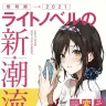 『ライトノベルの新潮流 （その進化と変容の道筋を読み解く！）』／画像はAmazonから