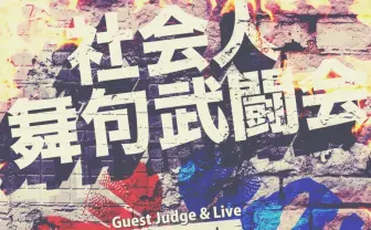 社会人MCバトルイベント「社会人舞句武闘会」 ゲストに韻踏合組合