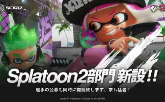 『スプラトゥーン2』プロチーム発足　e-Sports発展の一助となるか？