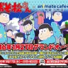 『おそ松さん』×アニメイトカフェ池袋3号店／画像はすべて特設ページより