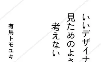 デザインとビジネスを繋ぐ　デザイナー有馬トモユキが初単著刊行