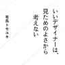 『いいデザイナーは、見ためのよさから考えない』／ 有馬トモユキさんTwitterより