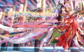 イラストレーター 藤ちょこの生放送講座 ライブペイントや作品添削も