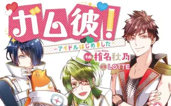 ロッテ『ガム彼！』がマンガ連載決定！　今度はアイドルグループでデビューを目指す!?［オタ女］