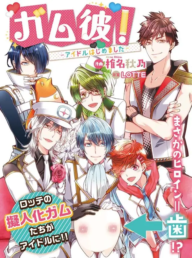 ロッテ『ガム彼！』がマンガ連載決定！　今度はアイドルグループでデビューを目指す!?［オタ女］