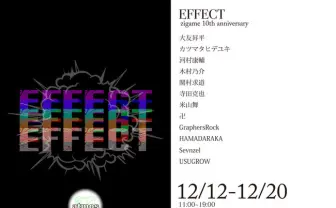 寺田克也、米山舞、大友昇平ら12名　印刷工房zigame10周年展「EFFECT」