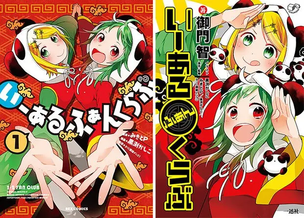 みきとP書き下ろし曲CDも！ 『いーあるふぁんくらぶ』マンガ・小説発売