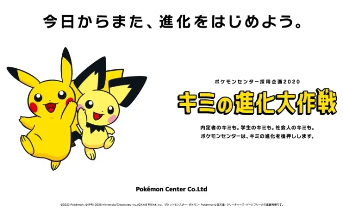 ポケセンの2020年採用企画「キミの進化大作戦」 ポケモンと共に進化しよ！