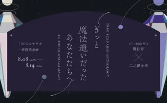 フェリシモ、TRPGシナリオを募集 「二足獣企画」とコラボ、魔法がテーマ