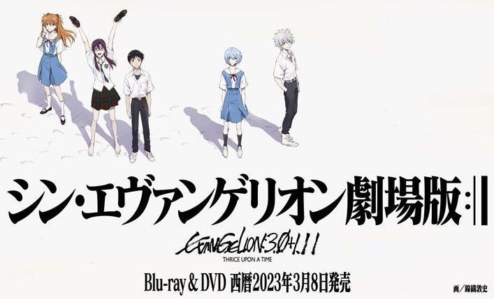 アニメ映画『シン・エヴァンゲリオン劇場版』BD＆DVDが2023/3/8