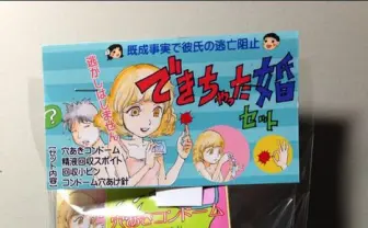 責任とってね…？ 男性を震え上がらせる玩具「できちゃった婚セット」