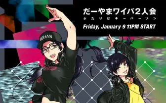 エ口漫画家 師走の翁がワイパとD-YAMAを女体化! 可愛すぎるやろ・・・