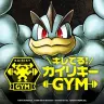 「キレてる！カイリキーGYM」／画像はすべて特集ページより