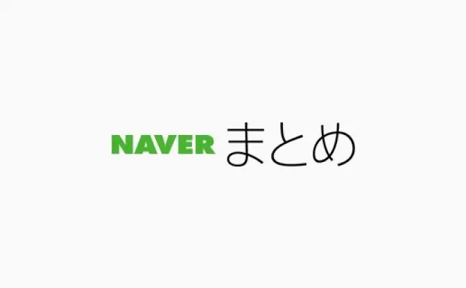 「NAVERまとめ」終了、11年の歴史に幕　LINE「今後の成長性を踏まえて決断」