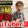 【大人向けヒカキンTV】自称日本一が教える人気YouTuberへの道【超辛口ユーチューバー講座】／画像はすべて動画のキャプチャ