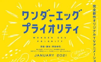 野島伸司が原案・脚本のアニメ『ワンダーエッグ・プライオリティ』PVに漂う期待感
