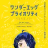 『ワンダーエッグ・プライオリティ』