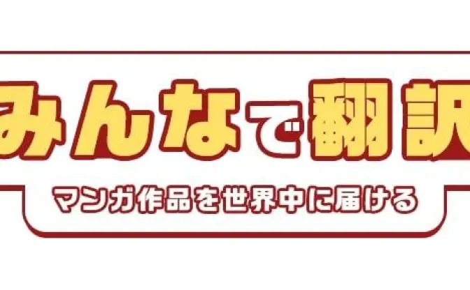 「DLsite」新サービス「みんなで翻訳」 同人漫画と翻訳者をマッチング