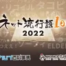 2022年版の「ネット流行語100」が開催決定、ノミネートされた100単語も発表された。