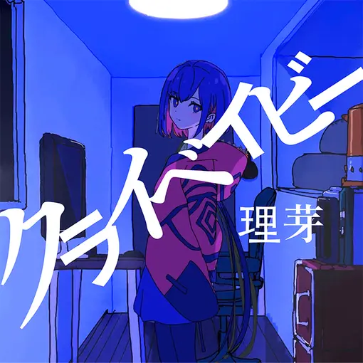理芽「クライベイビー」