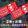 「2本でお得 ニンテンドーカタログチケット」