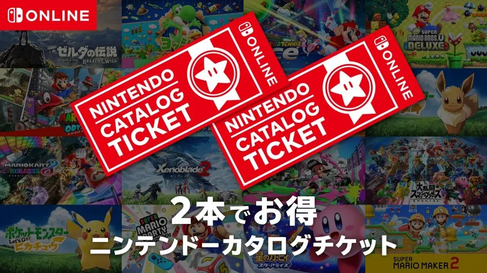 「2本でお得 ニンテンドーカタログチケット」