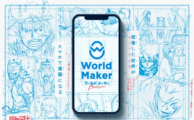 『少年ジャンプ＋』World Maker　誰でも簡単に漫画ネームがつくれる新サービス