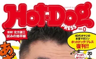 元若者の40代オヤジに贈る 『ホットドッグ・プレス』10年ぶり復活