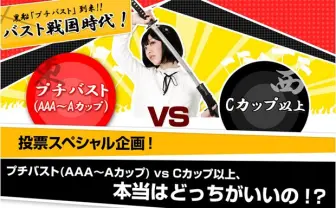 理想のカップはどれだ！ 「バストサイズ頂上決戦」で決定