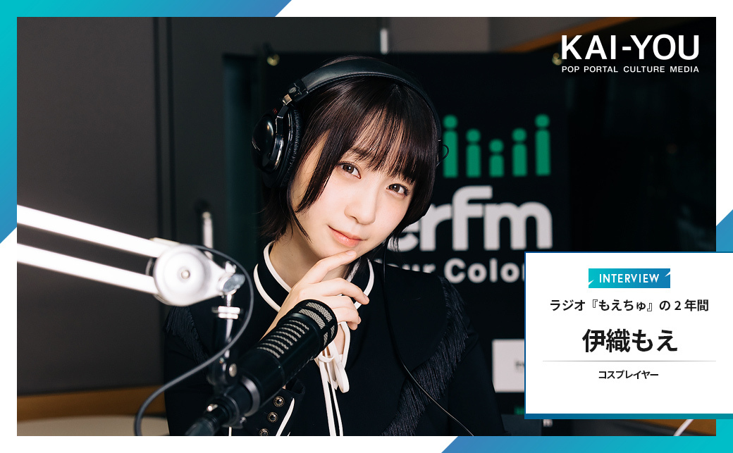 3/3) 伊織もえ「ひっそり泣いたこともある」 ラジオ『もえちゅ』2周年