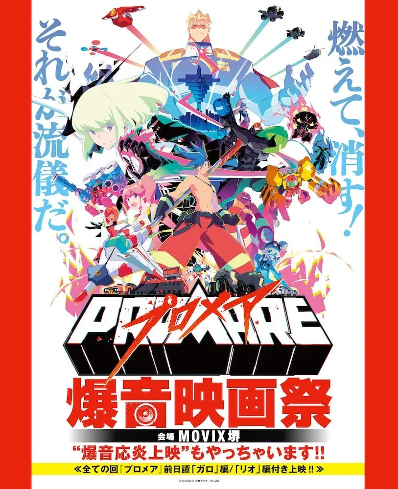 『プロメア』単独の爆音映画祭　前日譚付きで2日間限定上映