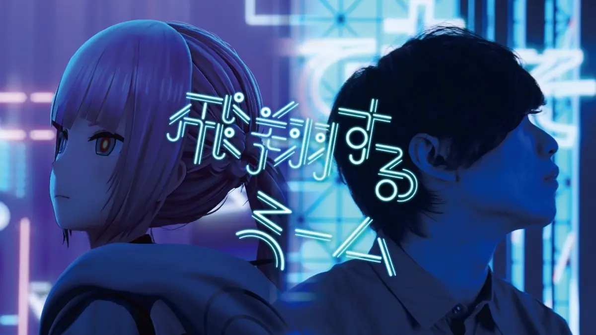 花譜×たなか「飛翔するmeme」