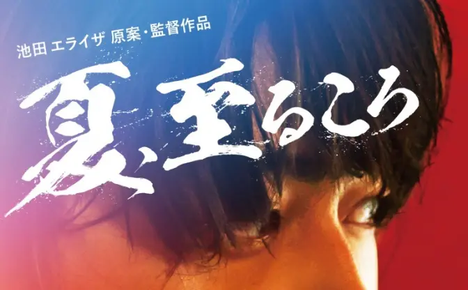 池田エライザ初監督作品『夏、至るころ』予告解禁 主題歌は崎山