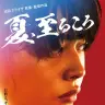 映画『夏、至るころ』予告編