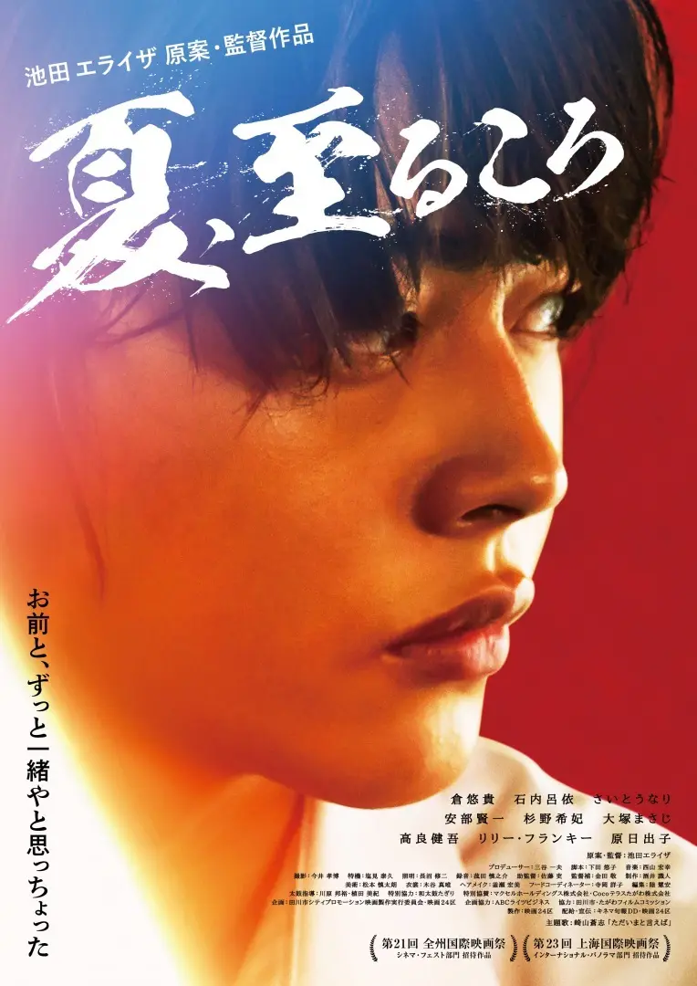 映画『夏、至るころ』予告編