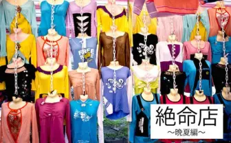 山縣良和、坂部三樹郎の「絶命展」が限定ショップに! 結婚したら90%OFF