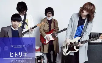 ヒトリエ インタビュー　wowakaが中核を担うバンド・ヒトリエが語る「ロックとは？」