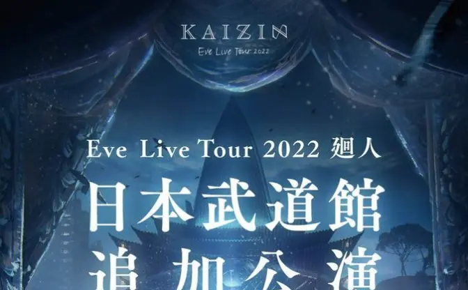 Eve、武道館2DAYSライブ決定！ 自身最大規模で開催　ツアー「廻人」のラスト