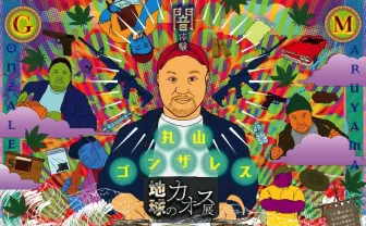 丸山ゴンザレス『地球のカオス展』開催　メディア未公開映像やトークショーも