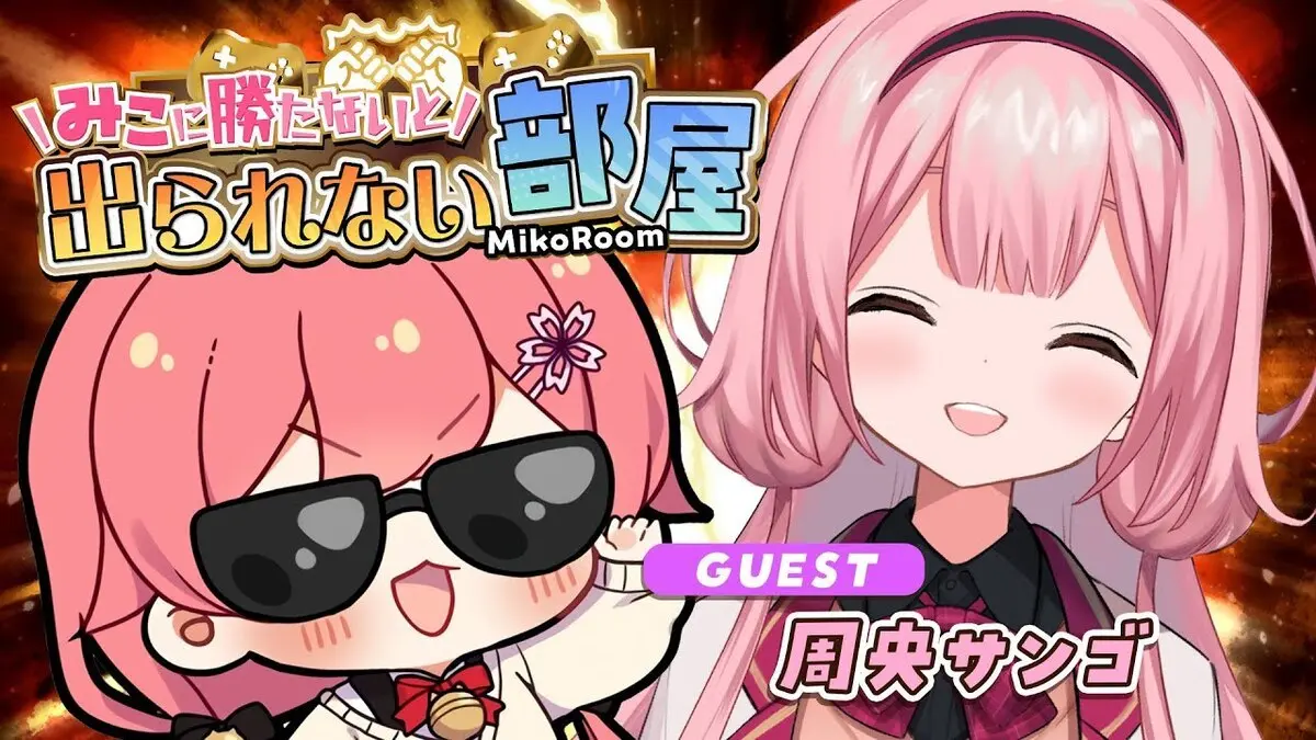 さくらみこさんと周央サンゴさんのコラボ配信「みこに勝たないと出られない部屋にぇ！」
