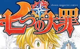 期待のアニメ『七つの大罪』が日5枠に登場！ 10月より放送開始