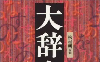 あなたはいくつ知っている？ ネット辞書検索ワードランキング発表！