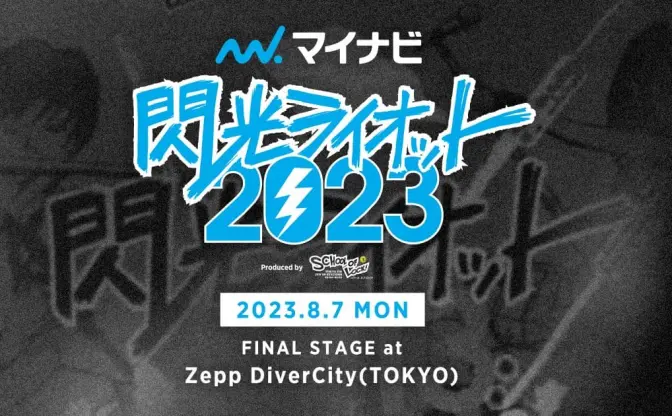 音楽フェス「閃光ライオット2023」開催　10代の登竜門イベントが再始動