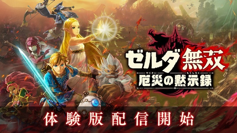 ゼルダ無双 厄災の黙示録』体験版を配信開始 予告なしのニンテンドー