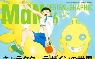 『MdN』キャラデザ特集号──くまモンや『ピンポン』に迫る！