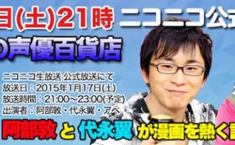 「弱ペダ」コンビ ！ 阿部敦と代永翼がニコ生で120分漫画談義